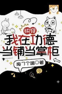 [Dịch] Xuyên Nhanh: Ta Tại Công Đức Hiệu Cầm Đồ Đương Chưởng Quỹ